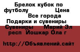 Брелок кубок по футболу Fifa 2018 › Цена ­ 399 - Все города Подарки и сувениры » Сувениры   . Марий Эл респ.,Йошкар-Ола г.